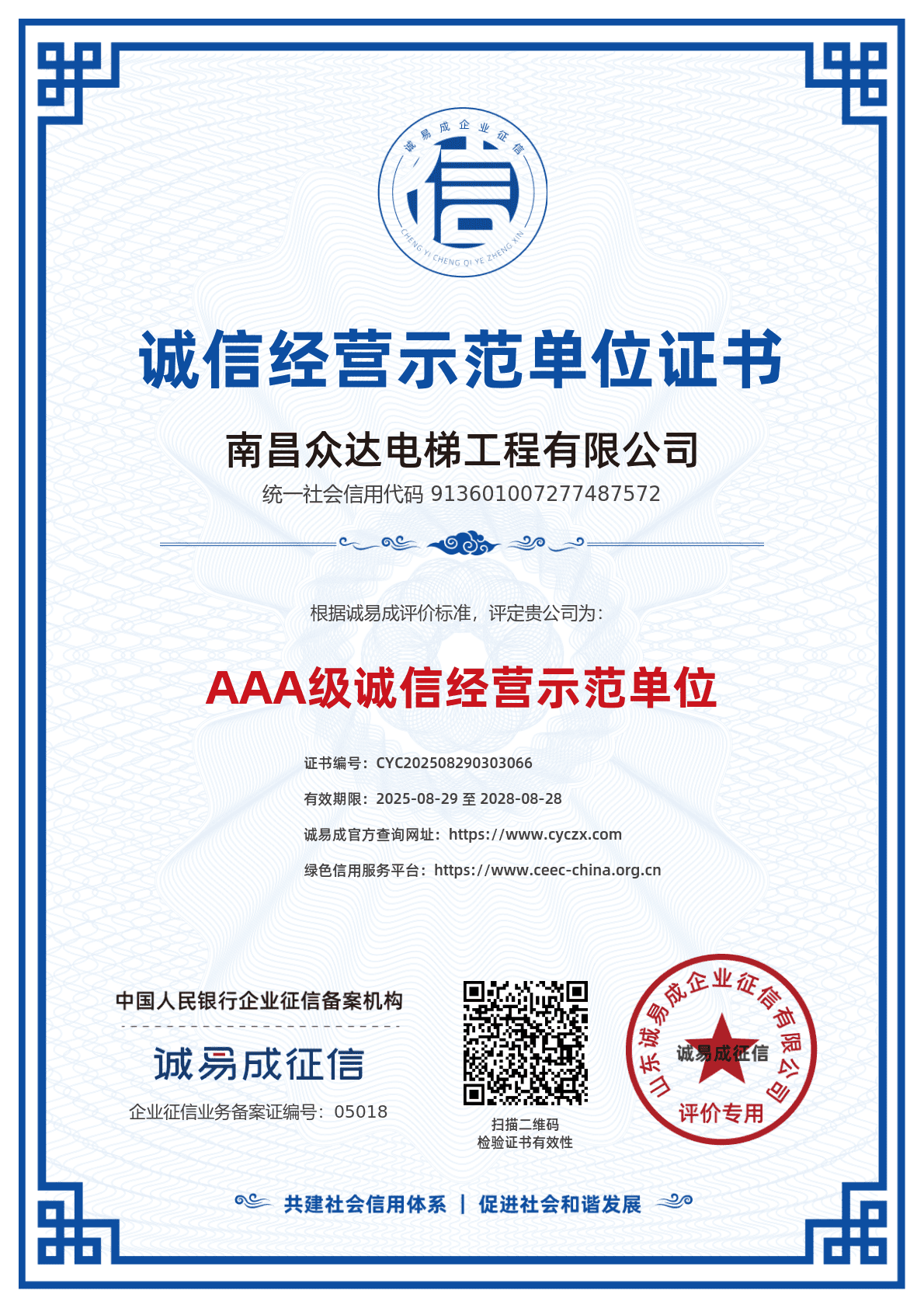 诚信经营示范单位